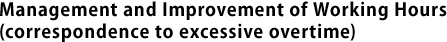 Management and Improvement of Working Hours (correspondence to excessive overtime)